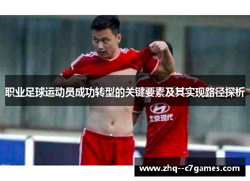职业足球运动员成功转型的关键要素及其实现路径探析