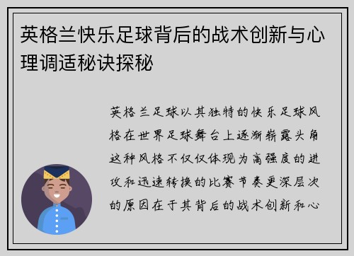 英格兰快乐足球背后的战术创新与心理调适秘诀探秘