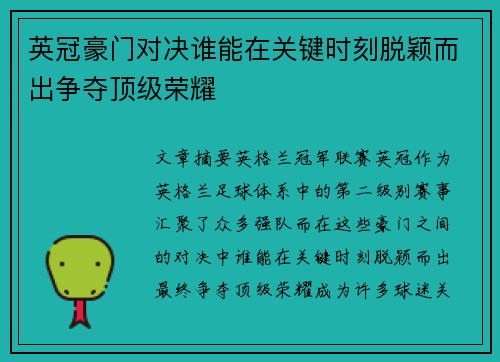 英冠豪门对决谁能在关键时刻脱颖而出争夺顶级荣耀