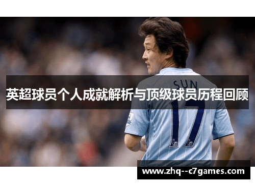 英超球员个人成就解析与顶级球员历程回顾