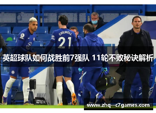 英超球队如何战胜前7强队 11轮不败秘诀解析