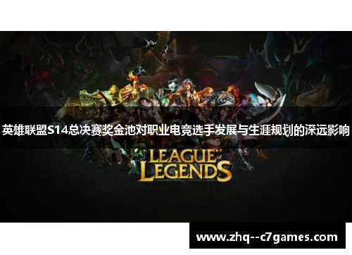 英雄联盟S14总决赛奖金池对职业电竞选手发展与生涯规划的深远影响