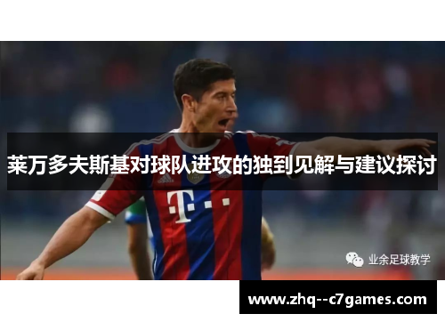 莱万多夫斯基对球队进攻的独到见解与建议探讨