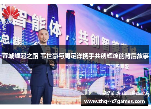 蓉城崛起之路 韦世豪与周定洋携手共创辉煌的背后故事