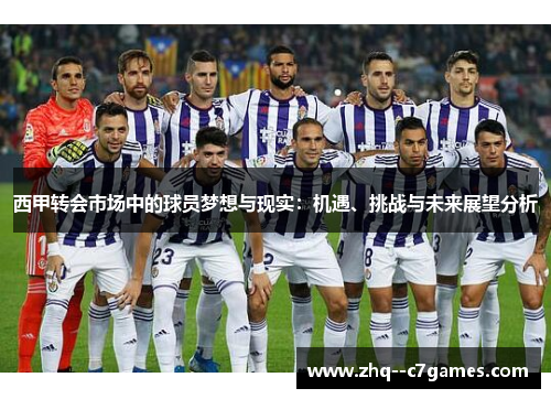 西甲转会市场中的球员梦想与现实：机遇、挑战与未来展望分析