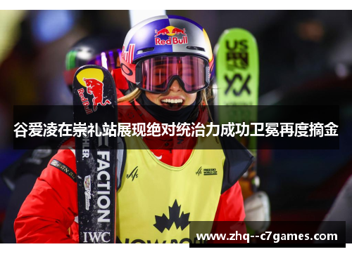 谷爱凌在崇礼站展现绝对统治力成功卫冕再度摘金