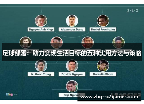 足球部落：助力实现生活目标的五种实用方法与策略