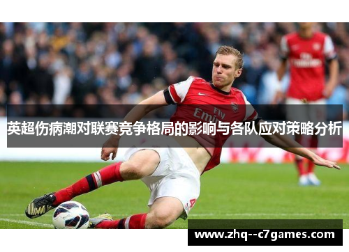 英超伤病潮对联赛竞争格局的影响与各队应对策略分析