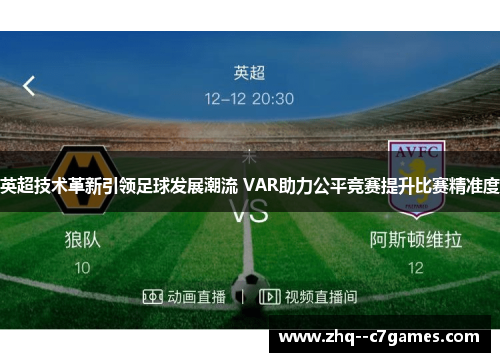 英超技术革新引领足球发展潮流 VAR助力公平竞赛提升比赛精准度