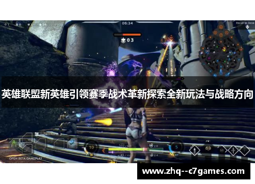 英雄联盟新英雄引领赛季战术革新探索全新玩法与战略方向 英雄联盟新英雄引领赛季战术革新探索全新玩法与战略方向