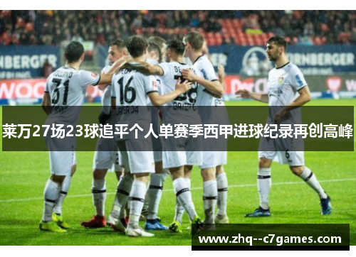 莱万27场23球追平个人单赛季西甲进球纪录再创高峰