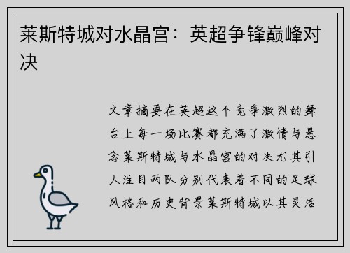 莱斯特城对水晶宫：英超争锋巅峰对决