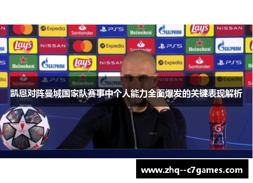 凯恩对阵曼城国家队赛事中个人能力全面爆发的关键表现解析