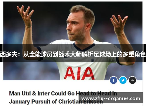西多夫：从全能球员到战术大师解析足球场上的多重角色