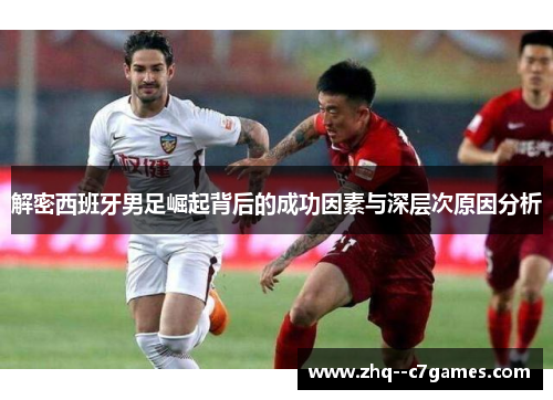 解密西班牙男足崛起背后的成功因素与深层次原因分析