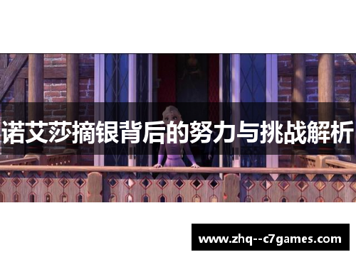 诺艾莎摘银背后的努力与挑战解析