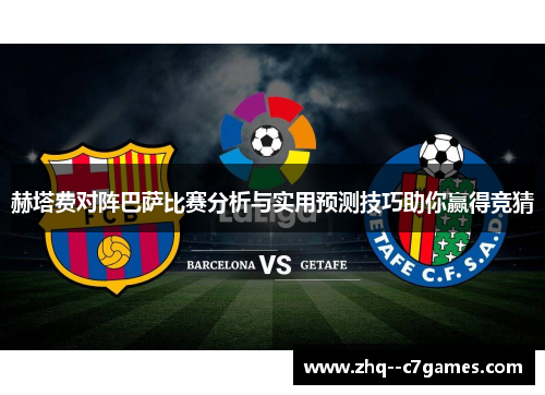 赫塔费对阵巴萨比赛分析与实用预测技巧助你赢得竞猜