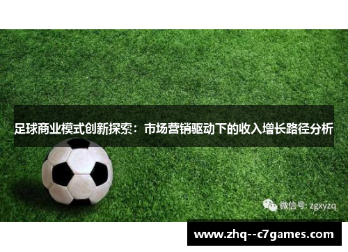 足球商业模式创新探索：市场营销驱动下的收入增长路径分析