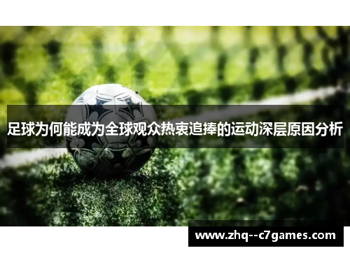 足球为何能成为全球观众热衷追捧的运动深层原因分析