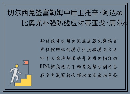 切尔西免签富勒姆中后卫托辛·阿达拉比奥尤补强防线应对蒂亚戈·席尔瓦离队