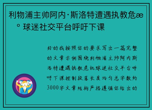 利物浦主帅阿内·斯洛特遭遇执教危机 球迷社交平台呼吁下课