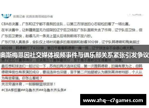 奥斯梅恩因社交媒体视频事件与俱乐部关系紧张引发争议