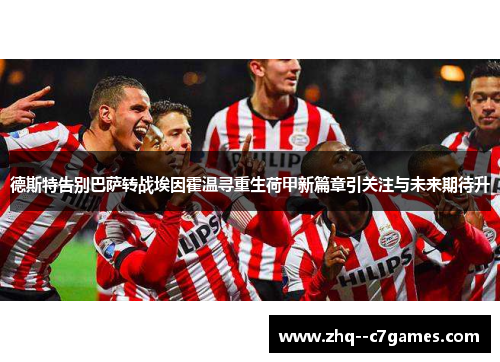 德斯特告别巴萨转战埃因霍温寻重生荷甲新篇章引关注与未来期待升