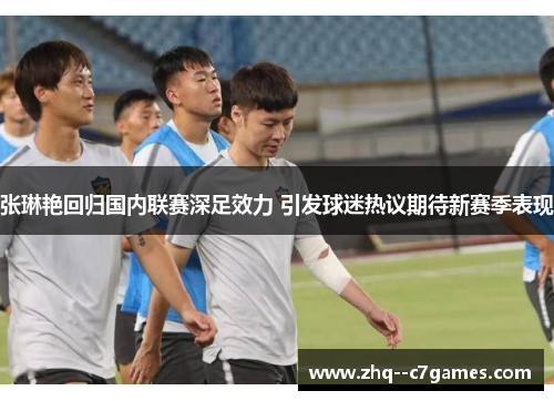 张琳艳回归国内联赛深足效力 引发球迷热议期待新赛季表现