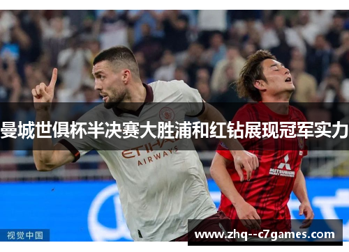 曼城世俱杯半决赛大胜浦和红钻展现冠军实力 曼城世俱杯半决赛大胜浦和红钻展现冠军实力