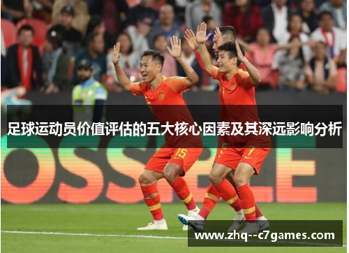足球运动员价值评估的五大核心因素及其深远影响分析 足球运动员价值评估的五大核心因素及其深远影响分析