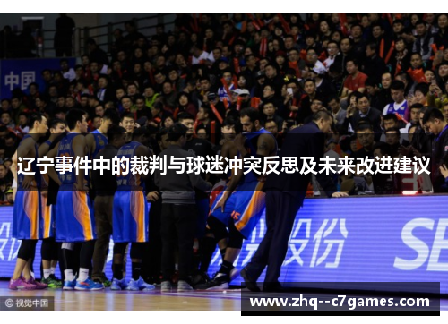 辽宁事件中的裁判与球迷冲突反思及未来改进建议 辽宁事件中的裁判与球迷冲突反思及未来改进建议