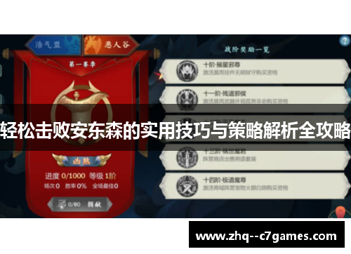 轻松击败安东森的实用技巧与策略解析全攻略