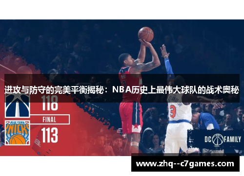 进攻与防守的完美平衡揭秘:NBA历史上最伟大球队的战术奥秘 进攻与防守的完美平衡揭秘:NBA历史上最伟大球队的战术奥秘