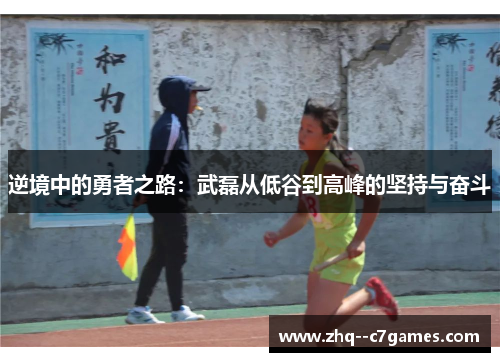 逆境中的勇者之路:武磊从低谷到高峰的坚持与奋斗 逆境中的勇者之路:武磊从低谷到高峰的坚持与奋斗