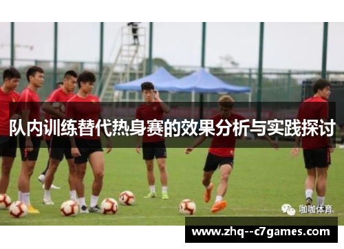 队内训练替代热身赛的效果分析与实践探讨 队内训练替代热身赛的效果分析与实践探讨