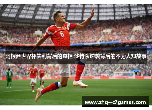 阿根廷世界杯失利背后的真相 沙特队逆袭背后的不为人知故事 阿根廷世界杯失利背后的真相 沙特队逆袭背后的不为人知故事