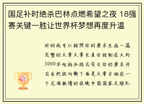 国足补时绝杀巴林点燃希望之夜 18强赛关键一胜让世界杯梦想再度升温 ⚽🔥