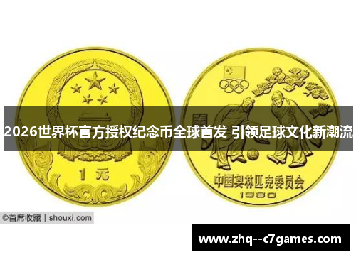 2026世界杯官方授权纪念币全球首发 引领足球文化新潮流 2026世界杯官方授权纪念币全球首发 引领足球文化新潮流