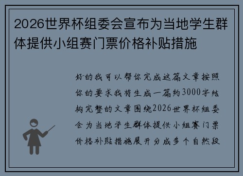 2026世界杯组委会宣布为当地学生群体提供小组赛门票价格补贴措施 2026世界杯组委会宣布为当地学生群体提供小组赛门票价格补贴措施