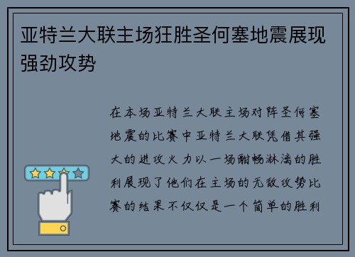 亚特兰大联主场狂胜圣何塞地震展现强劲攻势
