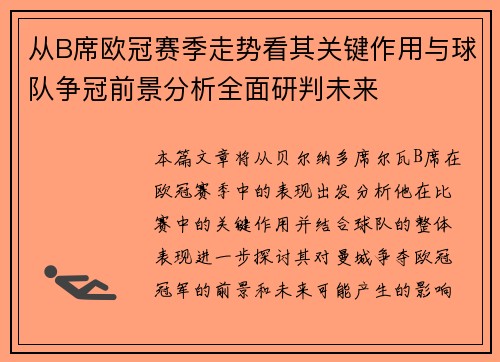 从B席欧冠赛季走势看其关键作用与球队争冠前景分析全面研判未来
