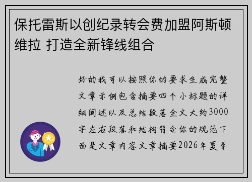 保托雷斯以创纪录转会费加盟阿斯顿维拉 打造全新锋线组合