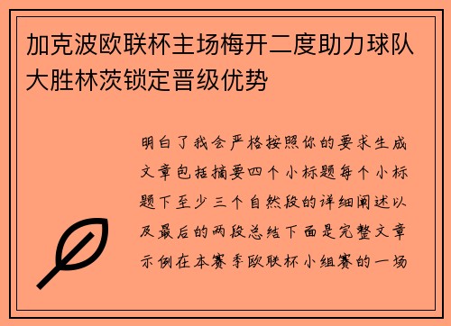 加克波欧联杯主场梅开二度助力球队大胜林茨锁定晋级优势
