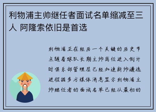 利物浦主帅继任者面试名单缩减至三人 阿隆索依旧是首选