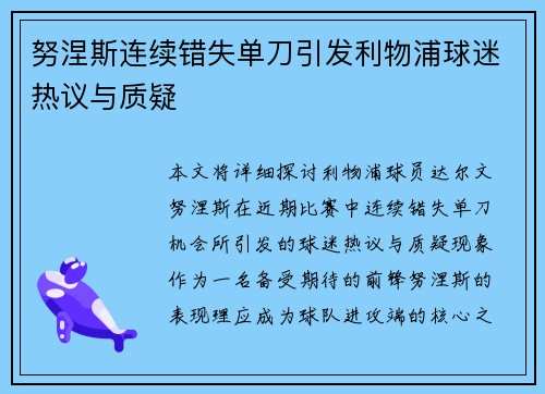 努涅斯连续错失单刀引发利物浦球迷热议与质疑