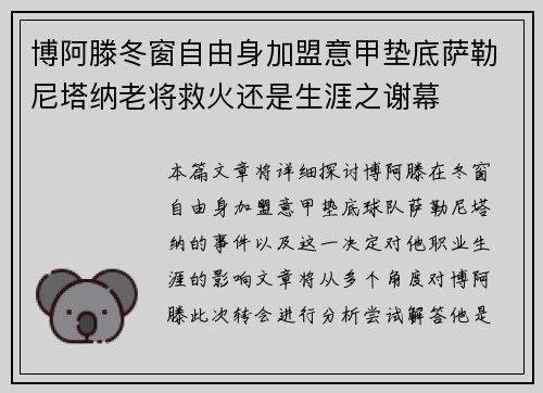 博阿滕冬窗自由身加盟意甲垫底萨勒尼塔纳老将救火还是生涯之谢幕 博阿滕冬窗自由身加盟意甲垫底萨勒尼塔纳老将救火还是生涯之谢幕