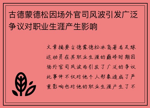 古德蒙德松因场外官司风波引发广泛争议对职业生涯产生影响