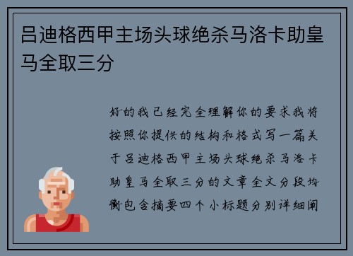 吕迪格西甲主场头球绝杀马洛卡助皇马全取三分 吕迪格西甲主场头球绝杀马洛卡助皇马全取三分