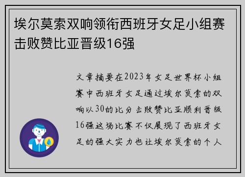 埃尔莫索双响领衔西班牙女足小组赛击败赞比亚晋级16强 埃尔莫索双响领衔西班牙女足小组赛击败赞比亚晋级16强