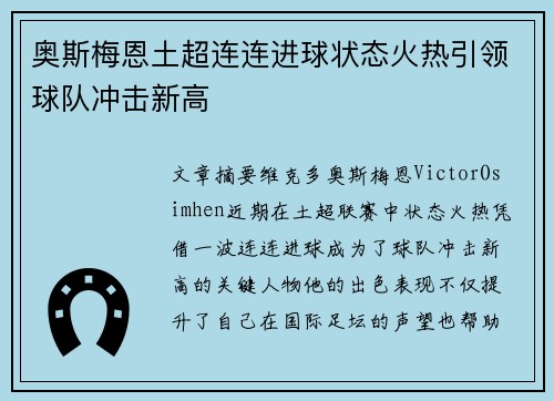 奥斯梅恩土超连连进球状态火热引领球队冲击新高 奥斯梅恩土超连连进球状态火热引领球队冲击新高